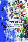 Книга Духи Тургояка. Первая встреча автора Олег Соломатов