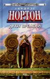 Книга Духи времени автора Андрэ Нортон