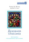 Книга Духовная классика. Избранные произведения для самостоятельного и группового чтения автора Ричард Дж. Фостер