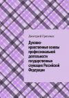 Книга Духовно-нравственные основы профессиональной деятельности государственных служащих Российской Федерации автора Дмитрий Грязных