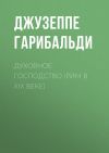 Книга Духовное господство (Рим в XIX веке) автора Джузеппе Гарибальди