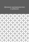 Книга Духовное наставничество в иудаизме автора Антон Шадура