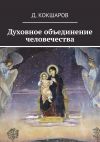 Книга Духовное объединение человечества автора Д. Кокшаров
