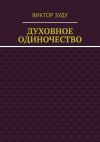 Книга Духовное одиночество автора Виктор Зуду