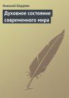 Книга Духовное состояние современного мира автора Николай Бердяев