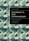 Книга Духовность для начинающих. Ответы на вопросы начинающего духовный путь автора Роман Ошарин