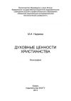 Книга Духовные ценности христианства автора Марина Надеева