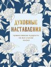 Книга Духовные наставления. Православная мудрость на все случаи жизни автора Сборник