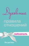 Книга Духовные правила отношений. Как каббала помогает твоей второй половинке найти тебя автора Йегуда Берг