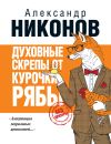 Книга Духовные скрепы от Курочки Рябы автора Александр Никонов