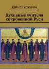 Книга Духовные учителя сокровенной Руси автора Кирилл Кожурин