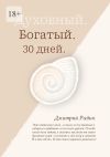 Книга Духовный. Богатый. 30 дней автора Дмитрий Рыбин