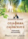 Книга Духовный цветник Серафима Саровского. Избранные наставления автора Ирина Булгакова