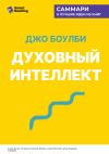 Книга Духовный интеллект. Как SQ помогает обойти внутренние блоки на пути к подлинному счастью. Джо Боулби. Саммари автора М. Иванов