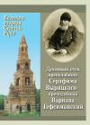 Книга Духовный отец преподобного Серафима Вырицкого – преподобный Варнава Гефсиманский автора Валерий Филимонов