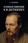 Книга Духовный символизм Ф. М. Достоевского автора С. Шараков