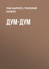 Книга ДУМ-ДУМ автора Тим Барроуз