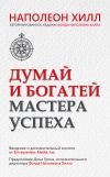 Книга Думай и богатей. Мастера успеха автора Наполеон Хилл