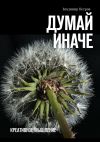 Книга Думай иначе. Креативное мышление автора Владимир Петров