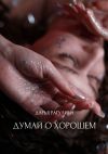 Книга Думай о хорошем автора Дарья Рагулина