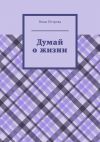 Книга Думай о жизни автора Нина Петрова