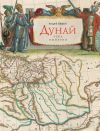 Книга Дунай: река империй автора Андрей Шарый