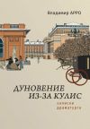 Книга Дуновение из-за кулис. Записки драматурга автора Владимир Арро