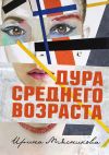 Книга Дура среднего возраста автора Ирина Мясникова