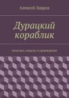 Книга Дурацкий кораблик автора Алексей Лавров