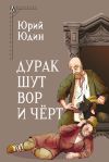 Книга Дурак, шут, вор и чёрт. Исторические корни бытовой сказки автора Юрий Юдин