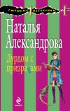 Книга Дурдом с призраками автора Наталья Александрова