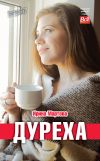 Книга Дуреха автора Ирина Мартова