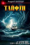 Книга Дурень. Книга шестая. Тайфун автора Андрей Шопперт