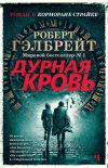 Книга Дурная кровь автора Роберт Гэлбрейт