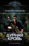 Книга Дурная кровь автора Андрей Никонов