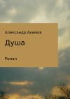 Книга Душа автора Александр Акимов