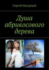 Книга Душа абрикосового дерева автора Сергей Нагорный