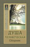 Книга Душа человеческая автора Николай Пестов