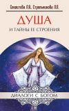 Книга Душа и тайны ее строения автора Лариса Секлитова