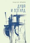 Книга Душа и взгляд. Баллады в прозе автора Сергей Ильин