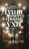 Книга Душа имеет форму уха автора Антон Понизовский