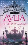Книга Душа из света и дождя автора Ольга Пашнина