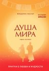 Книга Душа мира. Притчи о любви и мудрости автора Фредерик Ленуар