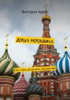 Книга Душа москвича. Как стать истинным москвичом автора Виктория Арден