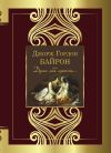 Книга Душа моя мрачна… автора Джордж Байрон