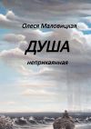 Книга Душа неприкаянная автора Олеся Маловицкая