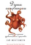 Книга Душа осьминога: Тайны сознания удивительного существа автора Сай Монтгомери