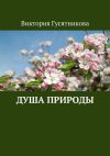 Книга Душа природы автора Виктория Гусятникова