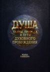 Книга Душа: тайны, природа и пути духовного пробуждения автора Мария Алексеева