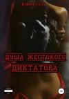 Книга Душа жестокого диктатора автора Леанон Сола